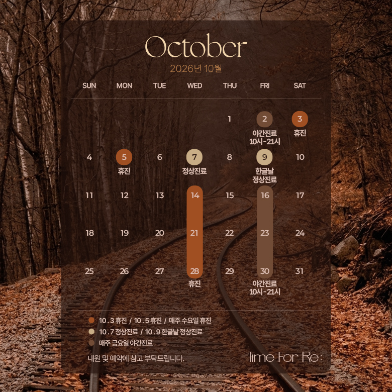 10월 진료일정